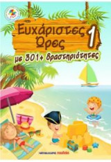 Ευχάριστες ώρες 1: Με 301+ δραστηριότητες