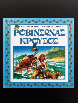 Ροβινσώνας Κρούσος