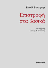 Επιστροφή στα βασικά