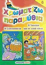 Χρωματίζω παραμύθια 6: Η Σταχτοπούτα. Η Χιονάτη και οι επτά νάνοι