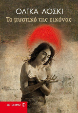 Το μυστικό της εικόνας