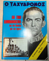 Περιοδικο ταχυδρομος 1972 νο999