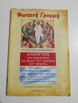 Φωτεινή Γραμμή Μάρτιος 2013