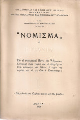 "Νόμισμα" & Εργασία