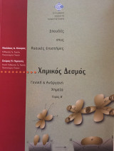 Χημικός Δεσμός