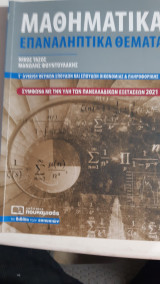 Μαθηματικα ,επαναληπτικα θεματα Γ' λυκειου θετικων σπουδων και σπουδων οικονομιας και πληροφορικης [ν.τασος -μ.φουντουλακης]