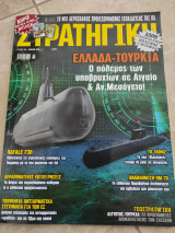 Στρατηγική τεύχος 319