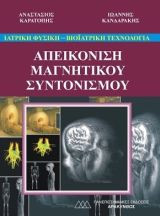 Απεικόνιση μαγνητικού συντονισμού