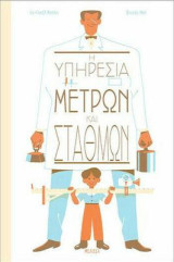 Η Υπηρεσία Μέτρων και Σταθμών