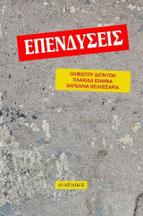 Επενδύσεις: Κοινωνική κωμωδία
