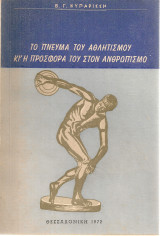Το πνεύμα του αθλητισμού κι' η προσφορά του στον ανθρωπισμό