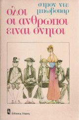 Όλοι οι άνθρωποι είναι θνητοί