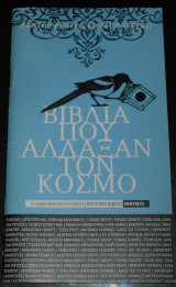Βιβλία που άλλαξαν τον κόσμο
