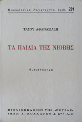 Τα παιδιά της Νιόβης α' τόμος: Μυθιστόρημα