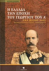 Η ΕΛΛΑΔΑ ΤΗΝ ΕΠΟΧΗ ΤΟΥ ΓΕΩΡΓΙΟΥ ΤΟΥ Α΄