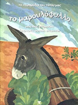 ΤΟ ΜΑΡΟΥΛΟΦΥΛΛΟ