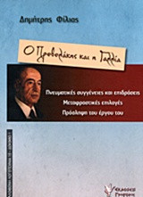 Ο Πρεβελάκης και η Γαλλία: Πνευματικές συγγένειες και επιδράσεις, μεταφραστικές επιλογές, πρόσληψη του έργου του