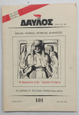 Δαυλος αρ,, 101 Μαιος 1990#Α275