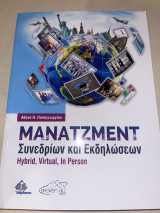 Μάνατζμεντ Συνεδρίων και Εκδηλώσεων
