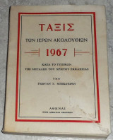 Τάξις των ιερών ακολουθιών 1967 κατα το τυπικόν της Μεγάλης του Χριστού Εκκλησίας Γεώργιος Γ. Μπεκατώρος