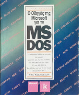 Οδηγος της Microsoft για το MS DOS