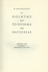 Ο Ποιητής & το Ποίημα της Οδύσσειας
