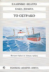 Το όστρακο: Θεατρικό δράμα σε τέσσερις πράξεις