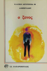 Ο ξένος