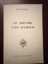 Το πνεύμα των νόμων