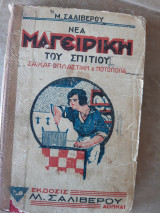 Νεα μαγειρικη του σπιτιου ,ζαχαροπλαστικη και ποτοποιια (μ.σαλιβερου ,δεκαετιας του 1920 )