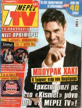 Περιοδικό 7 Μέρες TV τεύχος 1079
