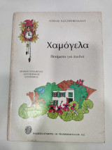 Χαμογελα , ποιηματα για παιδια