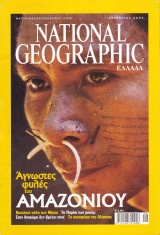 Περιοδικό National Geographic - Αύγουστος 2003 (Ελληνική Έκδοση)