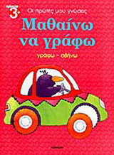 Μαθαίνω να γράφω: Γράφω, σβήνω