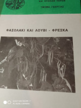 Φασολάκι και Λούβι Φρέσκα