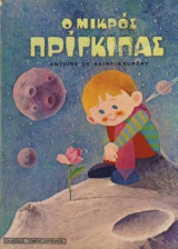Ο μικρός πρίγκηπας