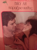 Παράξενο πάθος