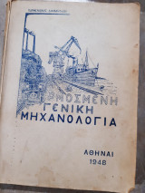 Εφηρμοσμενη γενικη μηχανολογια(π.διαμαντιδου ,1948)