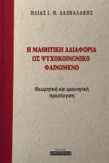 Η μαθητική αδιαφορία ως ψυχοκοινωνικό φαινόμενο: Θεωρητική και ερευνητική προσέγγιση
