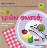 Μαμά τρώω σωστά