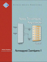 Λειτουργικά Συστήματα Ι