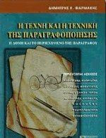 Η τέχνη και η τεχνική της παραγραφοποίησης για το ενιαίο λύκειο