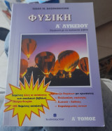 Φυσικη Α Λυκειου