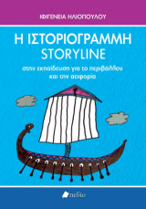 Η Ιστοριογραμμή / Storyline στην Εκπαίδευση για το περιβάλλον και την αειφορία