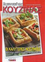 Τα μυστικά της κουζίνας, Τεύχος 932