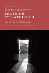 Σκοτεινή Συγκατοίκηση
