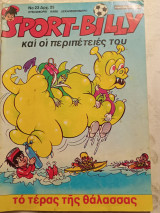 Sport-billy και οι περιπέτειες του τ.23
