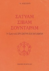 ΣΑΤΥΑΜ ΣΙΒΑΜ ΣΟΥΝΤΑΡΑΜ