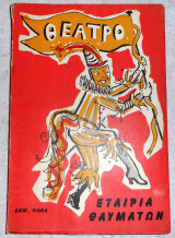 Θεατρο εταιρια θαυματων 1961 ψαθας υπογεγραμμενο