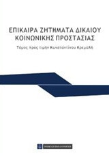 Επίκαιρα Ζητήματα Δικαίου Κοινωνικής Προστασίας: Τόμος προς τιμήν Κωνσταντίνου Κρεμαλή